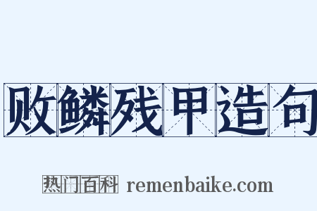 败鳞残甲造句是什么意思的图片